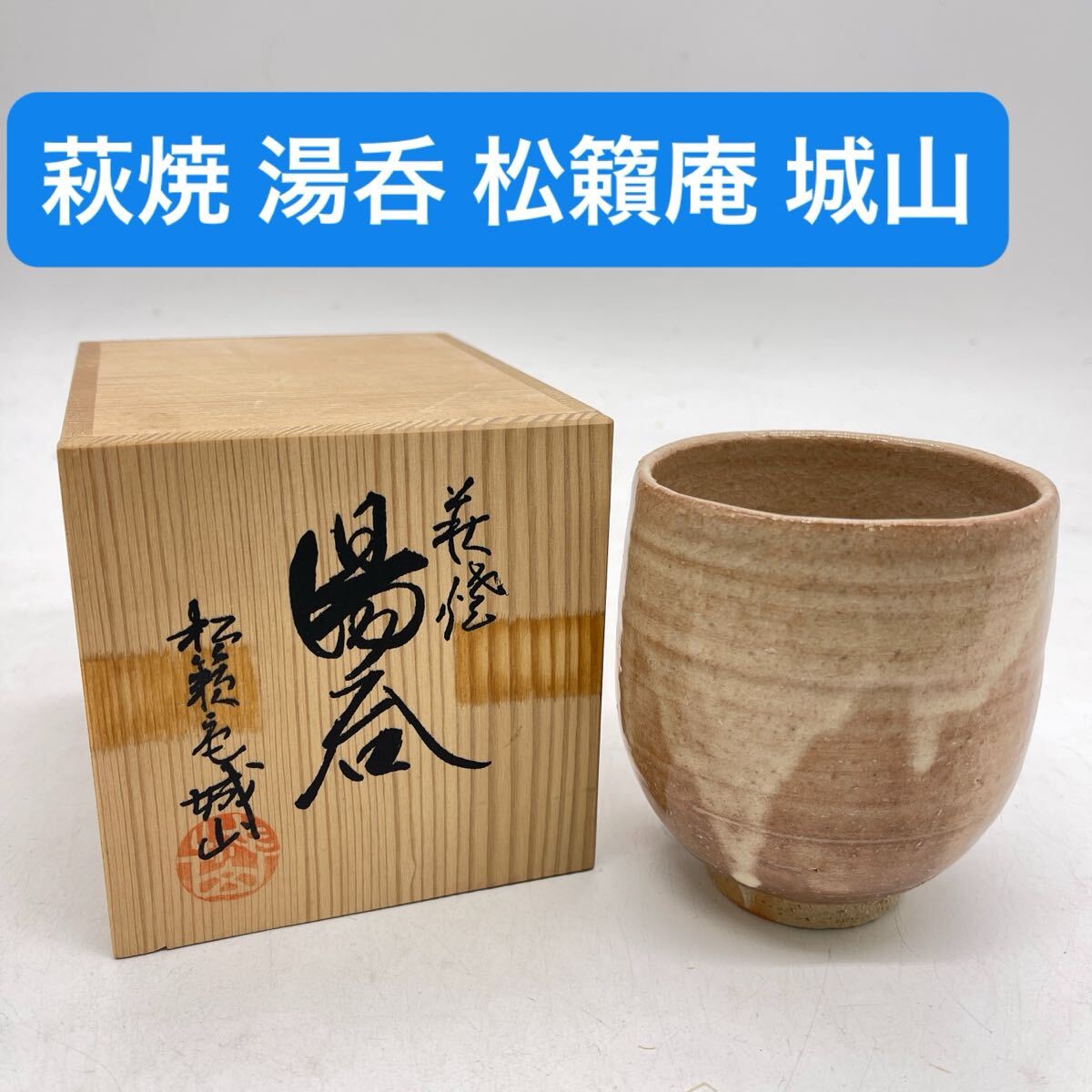 萩焼 城山 松籟庵 茶の間 萩焼 城山 松籟庵 茶の間 萩焼 城山 松籟庵 茶の間