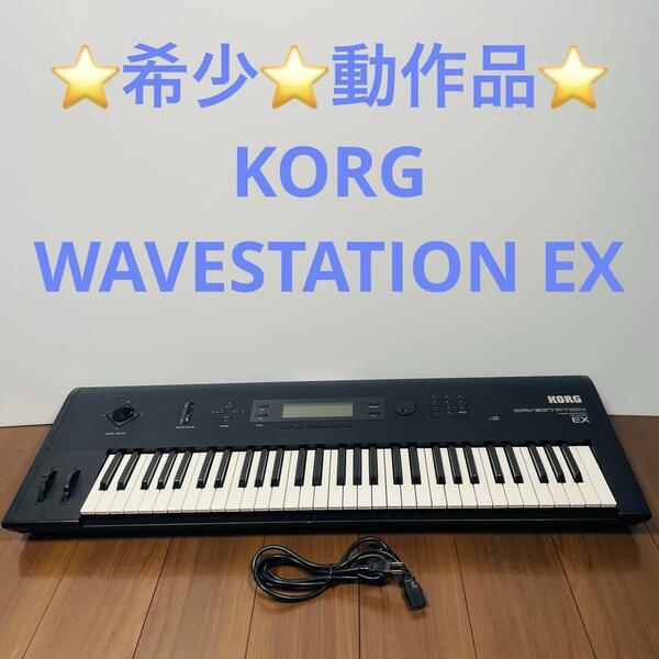 希少 動作品 KORG WAVESTATION EX シンセサイザー