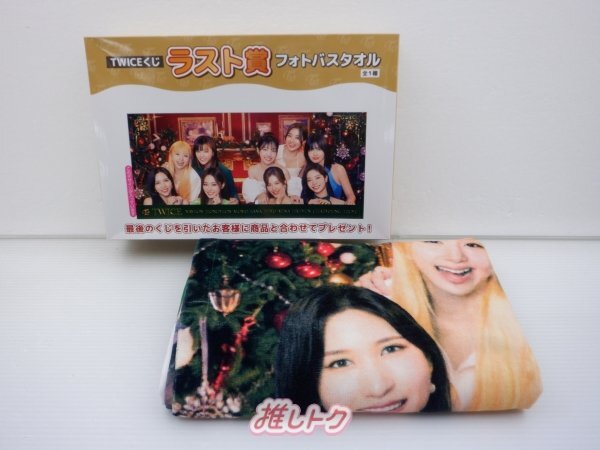 TWICEくじ ラスト賞 フォトバスタオル