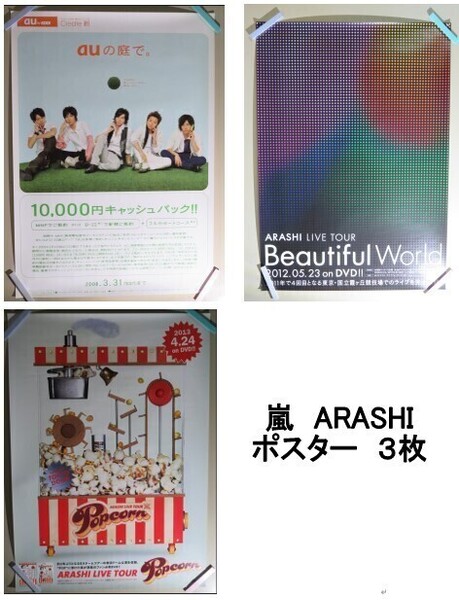 送無匿名宅配☆ポスター 3枚★ 嵐 / auの庭で / ARASHI LIVE TOUR Popcorn / Beautiful World (M-1 ポップコーン ビューティフルワールド