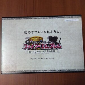 ニンテンドーDS ファイアーエムブレム新・紋章の謎 販促用ガイドブック