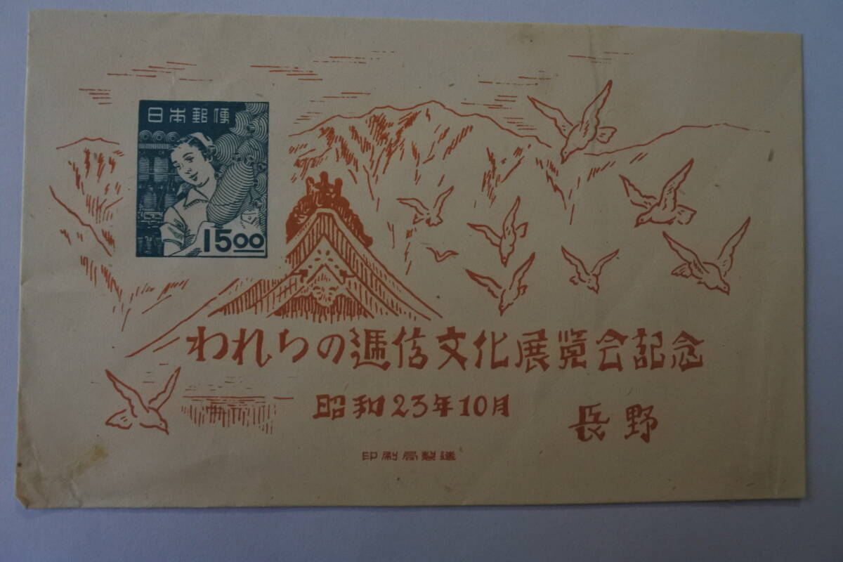 2025年最新】Yahoo!オークション -逓信記念日の中古品・新品・未