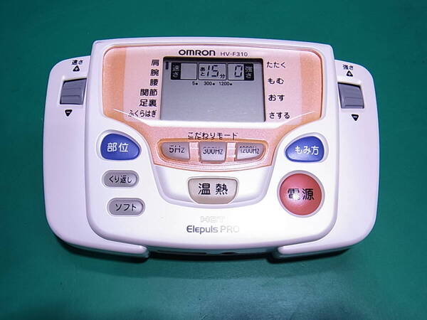 ■■【即決】omron オムロン ホットエレパルスプロ HV-F310 本体のみ 動作確認OKなとても程度の良いUSED品!