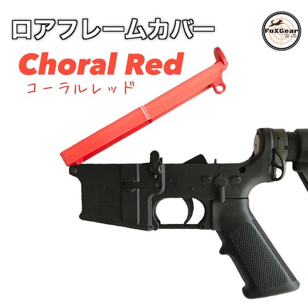 ロアフレームカバー/コーラルレッド/M4 東京マルイ M4 ガスマシンガン/MWS CQBR M4シリーズ共通 フレームカバー GHK.VFC