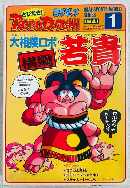 玩具 ホビー プラモデル イマイ とびだせ!ロボダッチ 大相撲ロボ 横綱 若貴 新古品 未組立 未開封 廃盤 レトロ IMAI ROBO DATCHi 送料無料