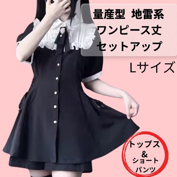 【即日発送】レディース 地雷系 L ワンピース セットアップ 黒 リボン 姫カジ サブカル 量産型