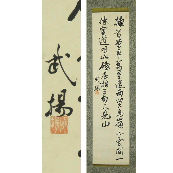 2025年最新】Yahoo!オークション -掛け軸 榎本武揚(書)の中古品