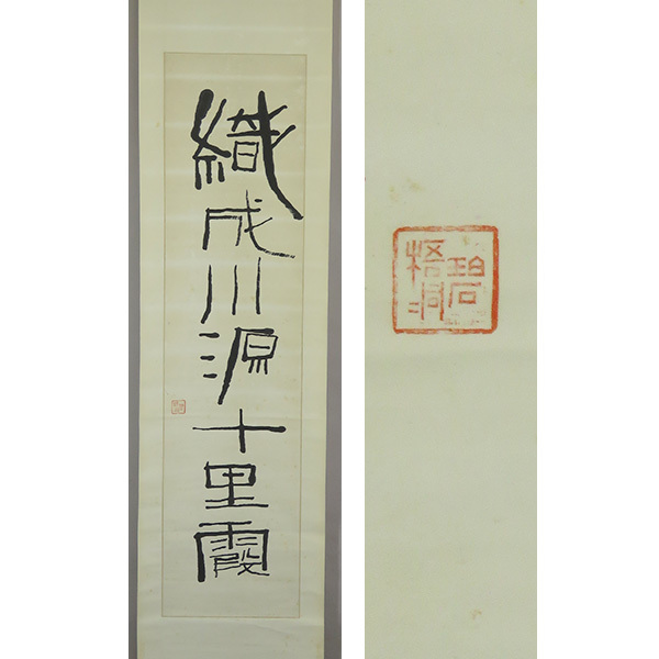 2025年最新】Yahoo!オークション -河東碧梧桐(掛軸)の中古品