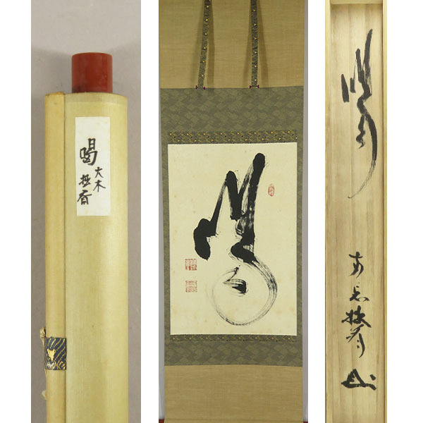B785掛軸妙心寺大木宗玄『花如待鳥々似知花』共箱『真作』一行書
