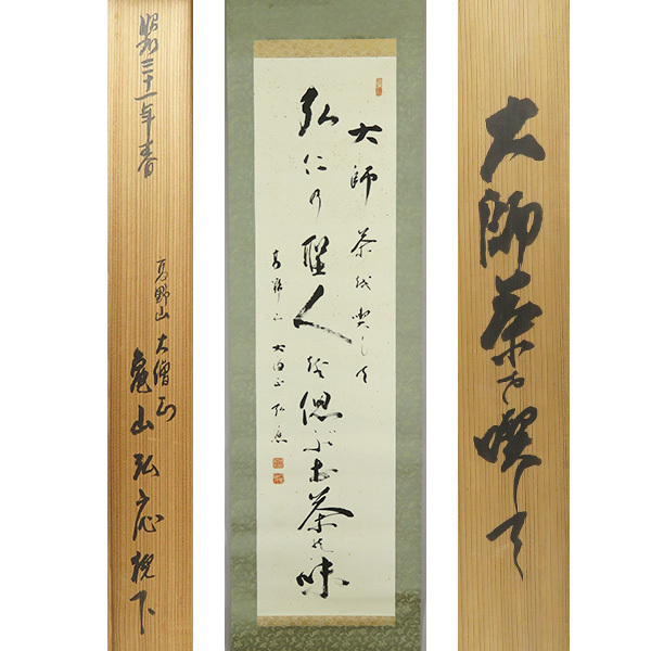 真作】掛軸 高野山大僧正 建部快運『書』紙本 共箱付 掛け軸