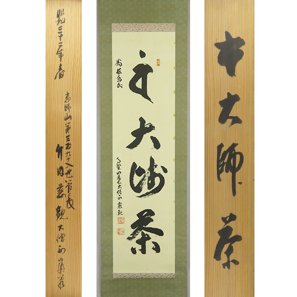 ご希望額まで値下げ@高野山真言宗 金剛峯寺389世 龍池密雄(晩翠