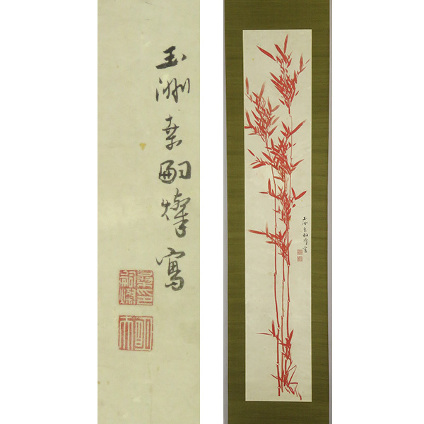 真作/大田久章/花鳥図/布袋屋掛軸HE-471 絵画