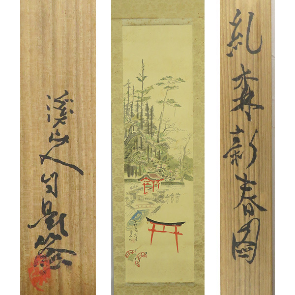 高速 割引 平日 2025年最新】Yahoo!オークション -横山大観 掛け軸の中古品 絵画