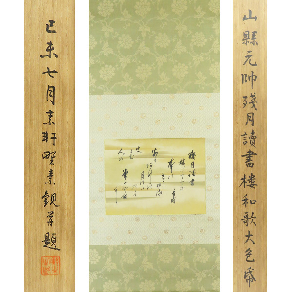 奥保鞏【元帥 陸軍大将】書 絹本（絖本）掛軸