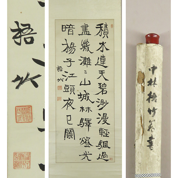 2025年最新】Yahoo!オークション -中林梧竹(掛軸)の中古品・新品