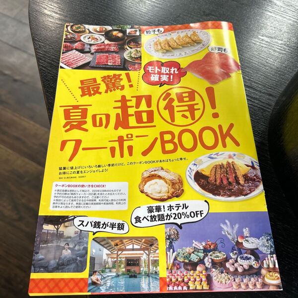 関西ウォーカー2025夏号付録 最驚!夏の超得!クーポンBOOK モト取れ確実 24P