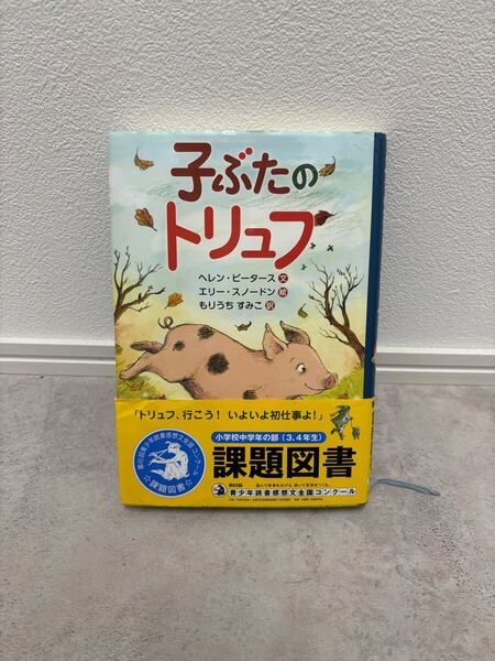 子ぶたのトリュフ 読書感想文 課題図書 本 小学生 中学年 高学年 児童書 匿名配送