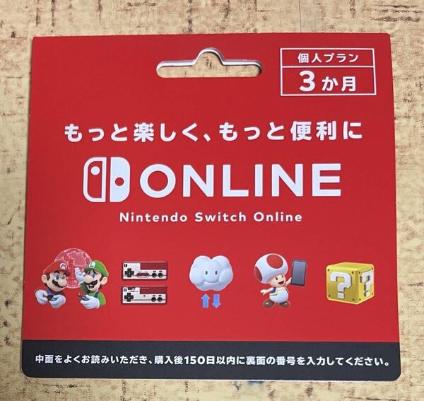 ニンテンドースイッチオンライン 3ヶ月 利用券 個人プラン Nintendo Switch Online