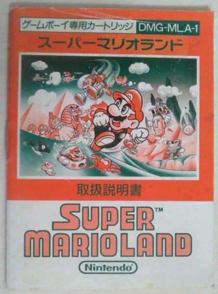 !説明書のみ! マリオランド ゲームボーイ ゲームボーイ 【匿名発送・追跡番号あり】