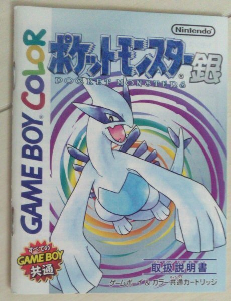 !説明書のみ! ポケットモンスター 銀 ゲームボーイ 【匿名発送・追跡番号あり】
