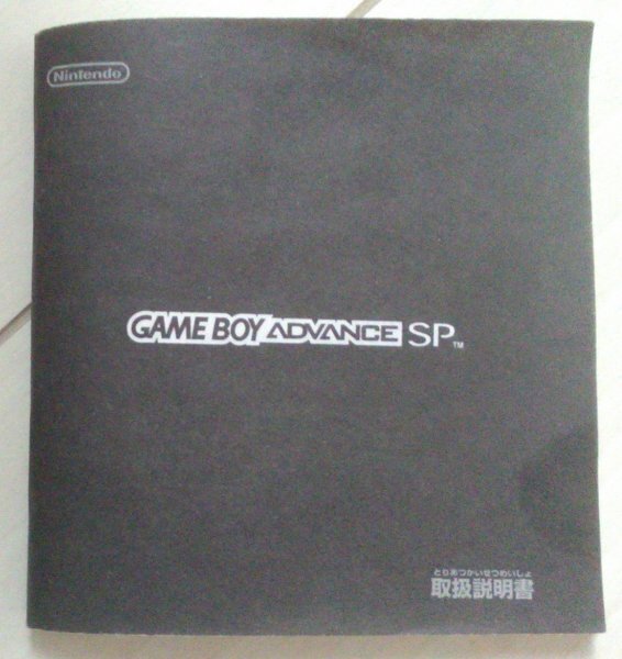 !説明書のみ! ゲームボーイアドバンスSP 本体の説明書のみ 【匿名発送・追跡番号あり】