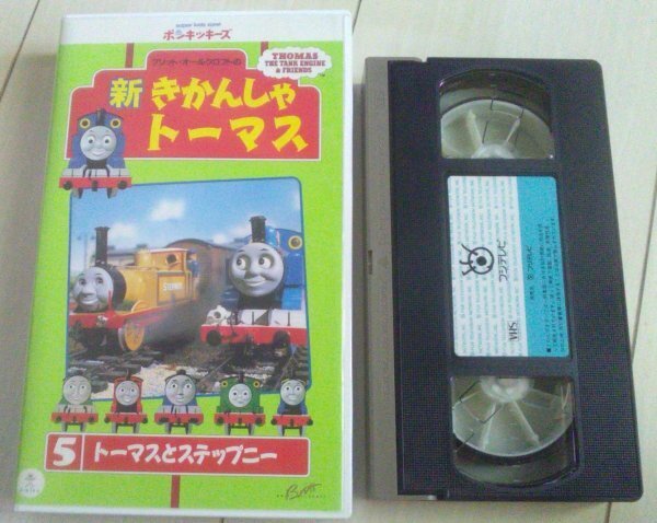 【匿名発送・追跡番号あり】 新 きかんしゃトーマス 5 トーマスとステップニー
