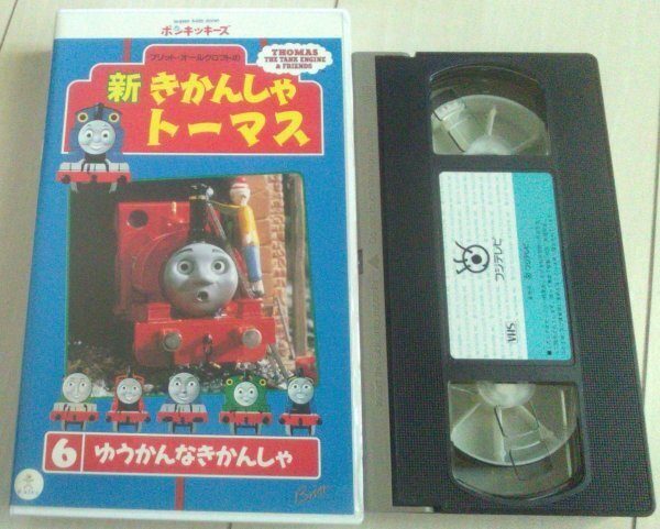【匿名発送・追跡番号あり】 新 きかんしゃトーマス 6 ゆうかんなきかんしゃ VHS