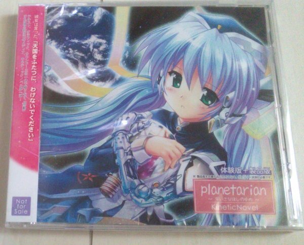 【匿名発送・追跡番号あり】 シュリンク未開封 planetarian ちいさなほしのゆめ 体験版