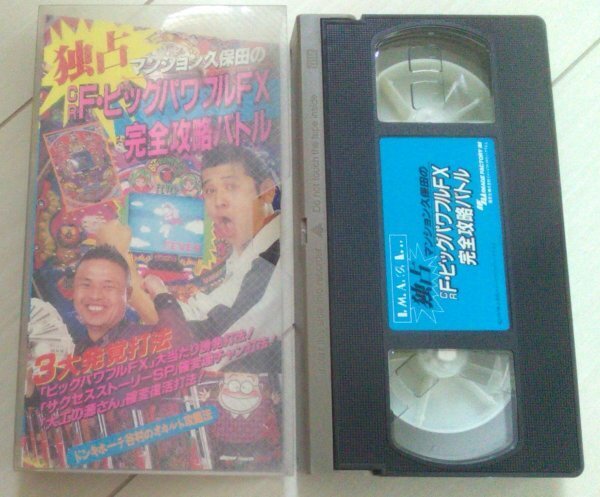 【ゆうパケットプラス匿名発送・追跡番号あり】 CR F・ビッグパワフルFX 完全攻略バトル マンション久保田ドンキホーテ谷村 VHS