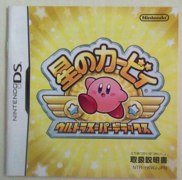 !説明書のみ! 星のカービィ ウルトラスーパーデラックス 【匿名発送・追跡番号あり】