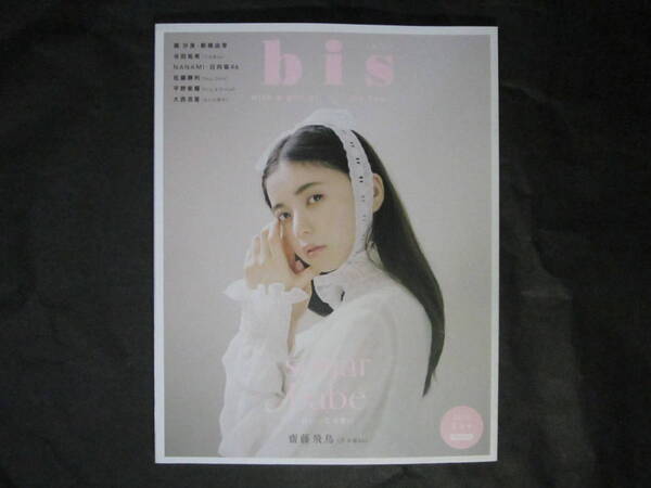 ★【bis ビス 2021年9月号】巻頭特集 齋藤飛鳥(乃木坂46)佐藤勝利 平野紫耀 大西流星(なにわ男子) 他