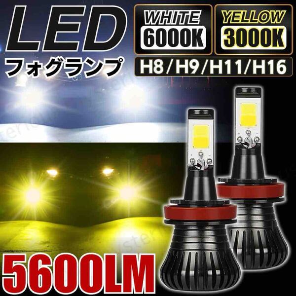 フォグランプ 汎用 LED 爆光 2色 ホワイト イエロー 切り替え バルブ H8 H9 H11 H16 12V 24V ヘッドライト 切替 防水 車 白 黄 CX5 アクア