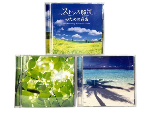 「ストレス解消のための音楽」 2枚組/「ストレス解消~木漏れ日の中で」/「ストレス解消~海辺にて」 全4枚組 リラクゼーション CD 癒やし