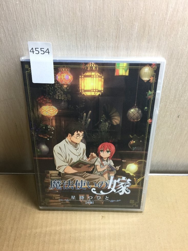 魔法使いの嫁 星待つひとDVDセット 2025年最新】Yahoo!オークション -魔法使いの嫁 星待つひと(映画