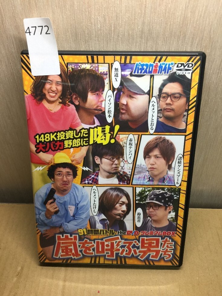 91時間バトル the DVD プレミアムBOX パチスロ攻略維新（2021.6