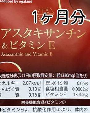 アスタキサンチン&ビタミンE 日焼けトラブル防止 ダメージケア 潤い 美容サポート 透明感 ogaland オーガランド 送料無料 即決 匿名配送