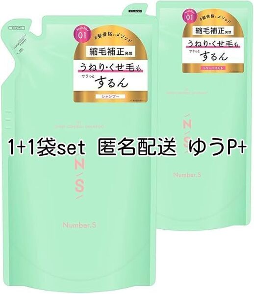 説明欄一読 ナンバーエス うねりコントロール シャンプー トリートメント 詰め替え 400mL 400g くせ毛 ヘアケア 送料無料 即決 匿名配送