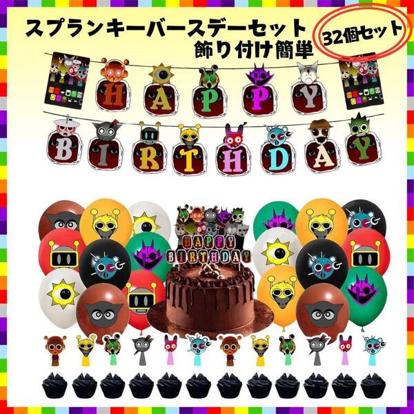 スプランキー パーティー 誕生日 グッズ ハッピーバースデー インクレディボックス sprunki 音ゲー ガーランド 風船 バルーン 飾り 子供