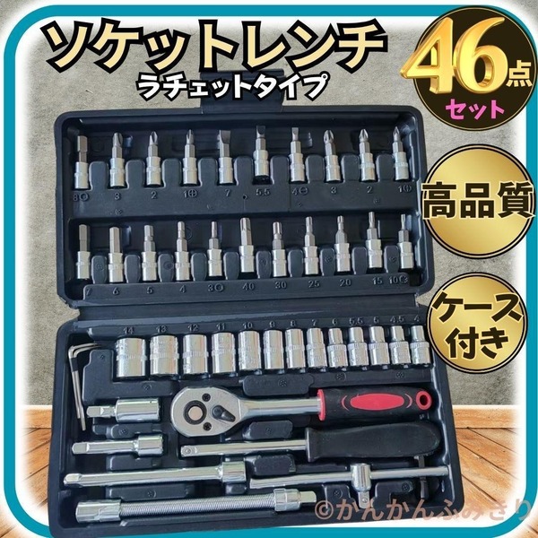 ソケットレンチ ラチェット 46点セット 高品質 工具 整備 DIY 修理 黒ケース