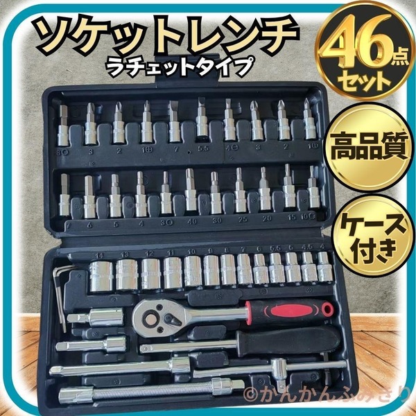 レンチ ラチェット 高品質 工具 46点 セット ソケット a 整備 DIY 修理 黒 ケース