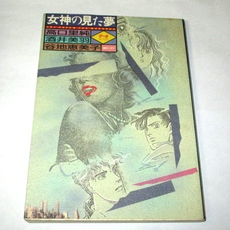 2025年最新】Yahoo!オークション -木原敏江(少女)の中古品・新品