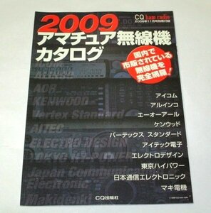 2009 アマチュア無線機カタログ / CQ ham radio 2009.11月号 別冊付録