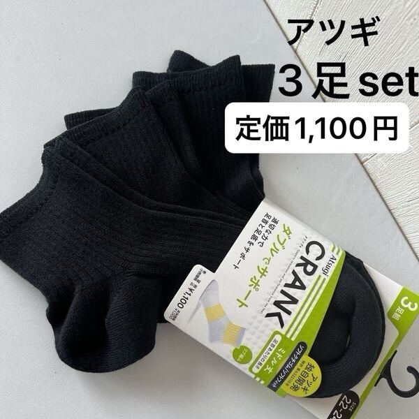 靴下 ソックス 黒 ブラック レディース クランク 22-24cm 3足セット クーポン