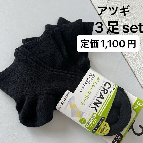 靴下 ソックス 黒 ブラック レディース クランク 22-24cm 3足セット クーポン