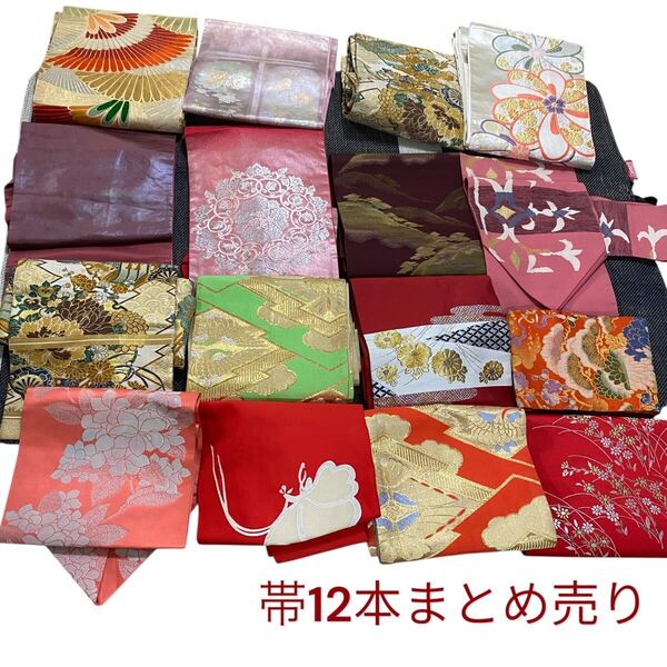 正絹 袋帯 名古屋帯 まとめ売り 12本 大量 リメイク、ハンドメイド、生地にも