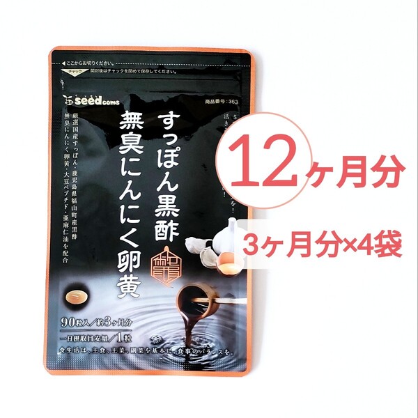 約12ヶ月分 すっぽん 黒酢 無臭 にんにく 卵黄 シードコムス サプリメント