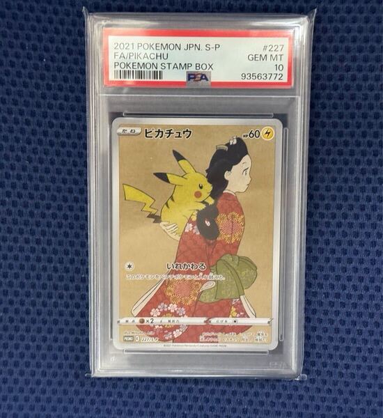 【PSA10】 ポケモンカード 見返り美人 ピカチュウ 切手BOX ポケカ プロモ