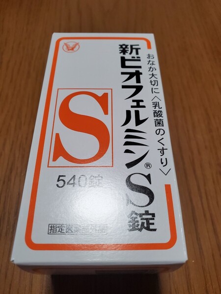 送料無料(補償/追跡/匿名) 新品/未開封 新ビオフェルミンS錠(540錠)使用期限:2028年06月