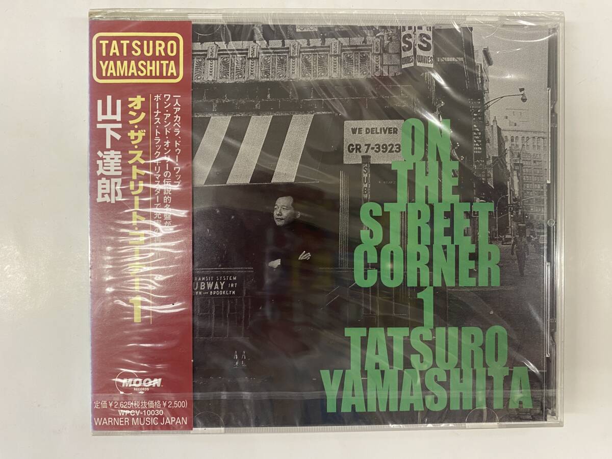 【未開封】山下達郎　『オン・ザ・ストリート・コーナー1』　初回生産限定盤 山下達郎 / オン・ザ・ストリート・コーナー1 On The Street