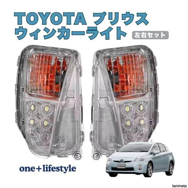 トヨタ プリウス ZVW 30系 後期 LEDウインカー デイライト 左右セット 汎用 US仕様 リーズナブルで程よい明るさです